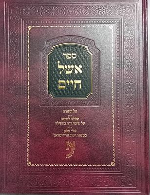 ספר אשל חיים על התורה, עם תפילה למשה - על שיטת רבינו תם בתפילין וקונטרס "עורי צפון" במצוות 