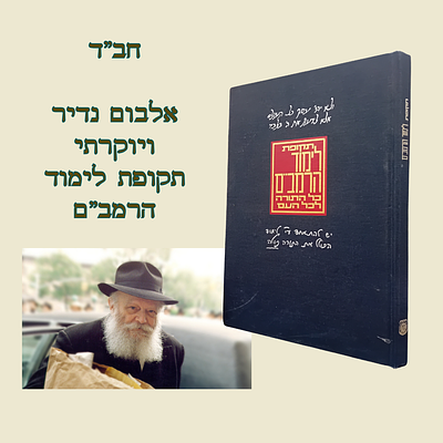 חב"ד - אלבום יוקרתי ונדיר!!! 
תקופת לימוד הרמב"ם - כל התורה לכל העם. 
הספר האלבומי יצא לאור 