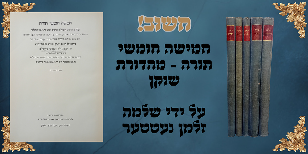 סט חמשה חומשי תורה - מקראות גדולות - הוצאת שוקן. 
סט חמשה חומשי תורה - ועליהם תרגום אונקלוס 
