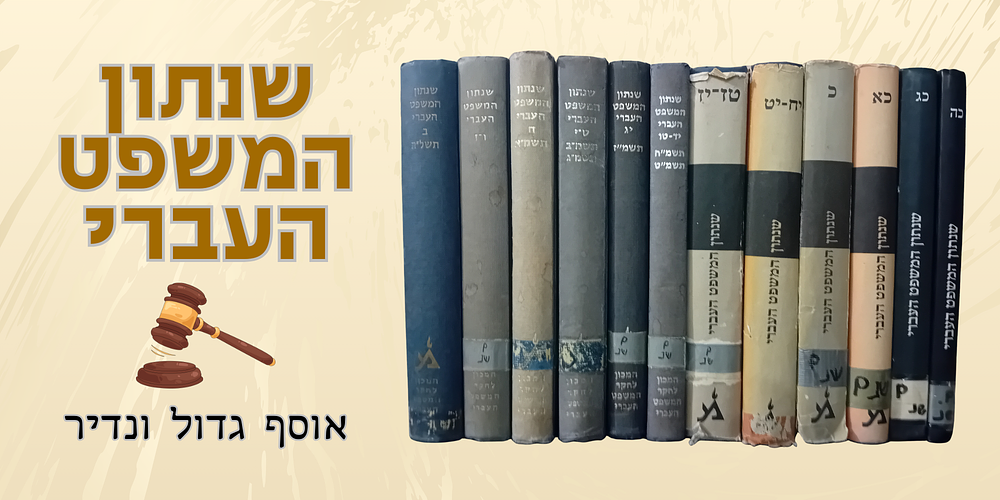 אוסף גדול ומיוחד של כרכי שנתון המשפט העברי: 
שנתון המשפט העברי - של המכון לחקר המשפט העברי 