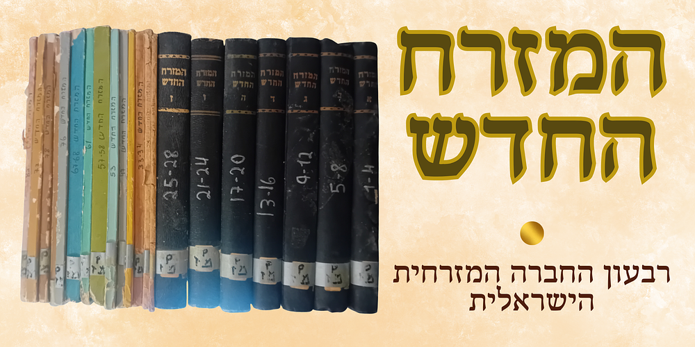 אוסף גדול של כרכי המזרח החדש - רבעון החברה המזרחית הישראלית. 
כרכי שנה א-ז הכל רצוף מגליון 1 
