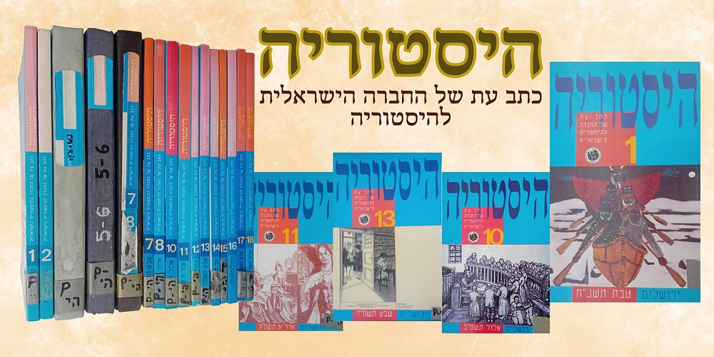 היסטוריה - כתב עת של החברה הישראלית להיסטוריה. 
כרכים 1-18 רצוף, למעט חלק 9. 
גליונות 7-8 