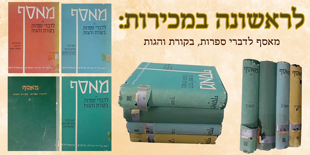פעם ראשונה נראה במכירות! 
מאסף לדברי ספרות, בקורת והגות, א-ד, תש"ך-תשכ"ד. 
יוצא לאור על 