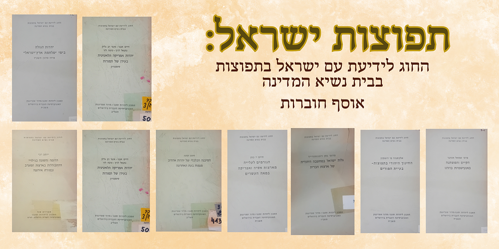 לוט 10 קבצי מחקר - החוג לידיעת עם ישראל בתפוצות בבית נשיא המדינה 
* פרופ' שמואל אטינגר 