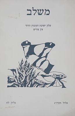 משלב - עלון ישיבת הקיבוץ הדתי. 
2 כרכים הכוללים את גליונות א-יא רצוף! 
וגליון לח 