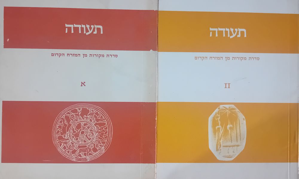לוט 2 גליונות כתב העת תעודה - סדרת מקורות מן המזרח הקדום. 
גליון א-ב. 
מצב מצוין.