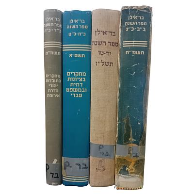 לוט 4 כרכים של ספר השנה - אוניברסיטת בר אילן. 
1. ספר השנה יד-טו תשל"ז - ספר זכרון לפרופ' 