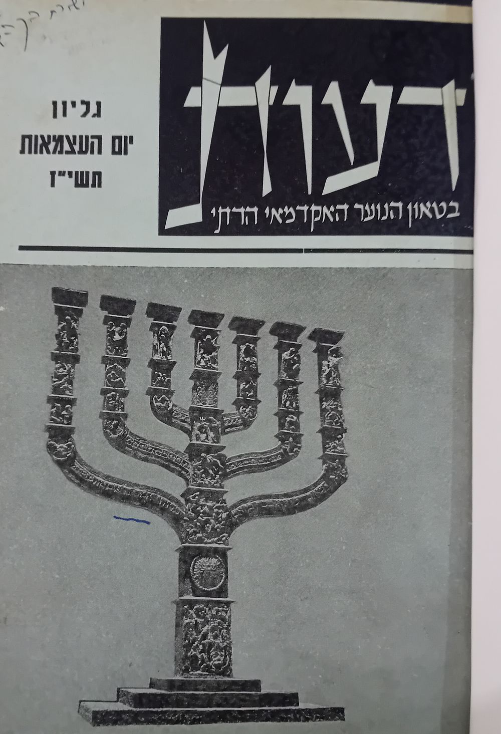 נדיר! 
כרך גליונות כתב העת - דעות בטאון הנוער האקדמאי הדתי. 
גליונות השנה הראשונה של כתב 