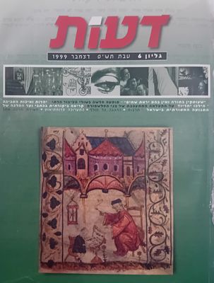 כרך הכולל 5 גליונות של כתב העת דעות - בהוצאת תנועת נאמני תורה ועבודה - הקיבוץ הדתי. 
גליונות 