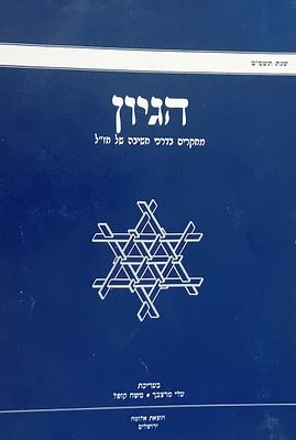 הגיון - מחקרים בדרכי חשיבה של חז"ל. 
בעריכת עלי מרצבך, משה קופל. 
מצב מצוין, תשמ"ט. ירושלים.