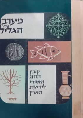 מערבו של הגליל - קובץ החוג האזורי לידיעת הארץ. 
כרוך בכריכה קשה מקצועית, 
מצב 