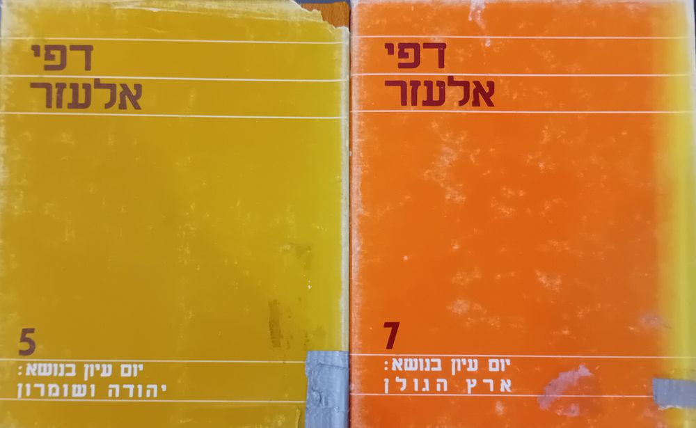 לוט 2 כרכי דפי אלעזר - יום עיון בנושא ארץ ישראל. 
כרך 5 - יום עיון בנושא: יהודה ושומרון. 
כרך 