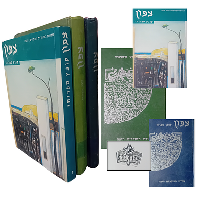 אוסף 3 כרכי כתב העת צפון - קובץ ספרותי - אגודת הסופרים חיפה. 
העורכים: אליעזר כגן, חיים שוהם 