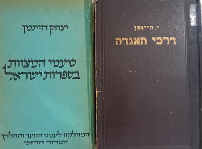 לוט 2 ספרי יצחק היינמן: 
א. דרכי האגדה - ירושלים, תש"י. 
ב. טעמי המצוות בספרות ישראל - 