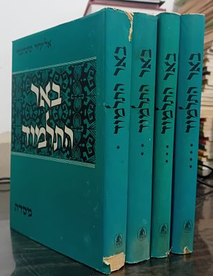 באר התלמוד - אליעזר שטיינמן. סט מלא - 4 כרכים!!! 
שלם ונדיר ביופיו. 
באר התלמוד מאת הסופר 