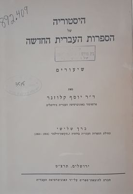 היסטוריה של הספרות העברית החדשה - שיעורים מאת ד"ר יוסף קלוזנר - פרופיסור באוניברסיטה העברית 