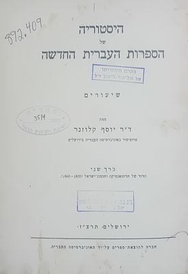 היסטוריה של הספרות העברית החדשה - שיעורים מאת ד"ר יוסף קלוזנר - פרופ' באוניברסיטה העברית 