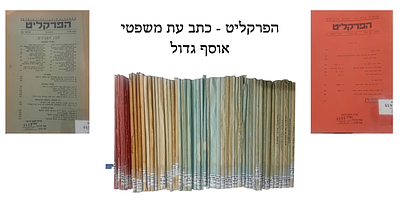הפרקליט - אוסף גדול מאוד! ונדיר!!! 
אוסף ענק בין השנים תש"ו - תשל"ט. 
המון חוברות, 