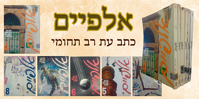 אלפיים - כתב עת רב תחומי לעיון, הגות וספרות. 
סך הכל לוט 6 כרכים, כולל את גליונות: 4, 5, 6 