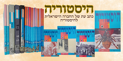 היסטוריה - כתב עת של החברה הישראלית להיסטוריה. 
כרכים 1-18 רצוף, למעט חלק 9. 
גליונות 7-8 