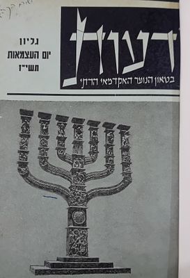 נדיר! 
כרך גליונות כתב העת - דעות בטאון הנוער האקדמאי הדתי. 
גליונות השנה הראשונה של 