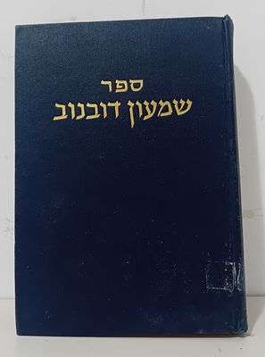 ספר שמעון דובנוב - ספר נדיר ומעניין! 
ספר שמעון דובנוב - מאמרים, אגרות ערוך בידי שמעון 