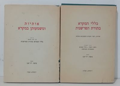 נדיר!!! 
אותיות ומשמעותן במקרא - משה לויאן - ב"כ: 
* כרך א' - כללי המקרא בתורת הפרשנות 