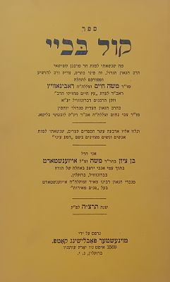 קול בכיי - הספדים על ר' משה חיים ראבינאוויץ, מאת ר' בן ציון אייזענשטאדט. 
ניו יורק, תרצ"ה.