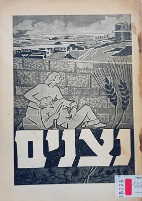 נצנים - חוברת מוקדשת ליום התנועה, יום נפילת נצנים, כ"ט באייר תש"ח. 
נדיר ומיוחד! 
כולל 