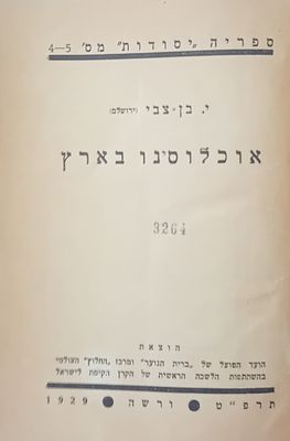 מהדורה ראשונה - סטטיסטיקה בפלשתינה. מחקר מקורי של יצחק בן צבי על הישוב הכללי והיהודי בפלסטינה 