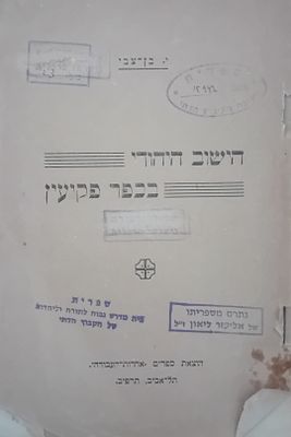 הישוב היהודי בכפר פקיעין. חוברת נדירה מאוד!!! הישוב היהודי הפלשתינה לפני קום המדינה!!! 
מהדורה 