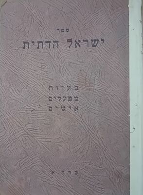 ספר נדיר: ישראל הדתית, בעיות, מפעלים, אישים. 
כרך א' - כולל: 
א. מעמד הדת במדינה, ב. מערכת 