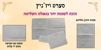 סערט ויז'ניץ: הזמנה עם הקדשה בכתב יד קודש, "ונזכה לשמוח יחד בגאולה השלימה". סערט ויז'ניץ: 