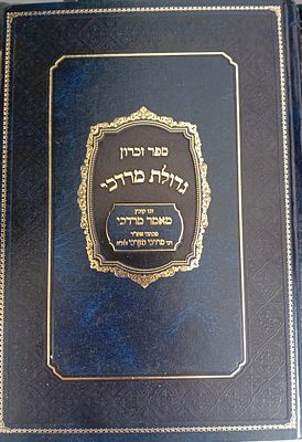 ספר זכרון גדולת מרדכי ובו גם מאמר מרדכי לרבי מרדכי מערבי 
ספר זיכרון - גדולת מרדכי - לזכר 