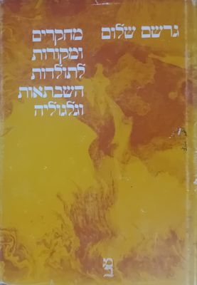 גרשם שלום - מחקרים ומקורות לתולדות השבתאות וגלגוליה 
כריכה קשה, מצב מצוין. מוסד ביאליק ירושלים.