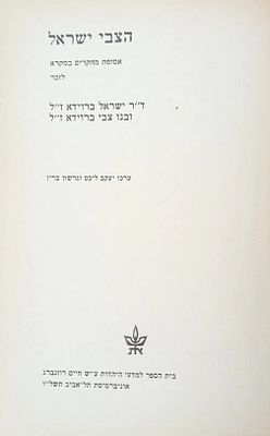 הצבי ישראל - אסופת מחקרים במקרא לזכרם של ישראל וצבי ברוידא. 
ספר זיכרון לזכר ד"ר ישראל ברוידא 