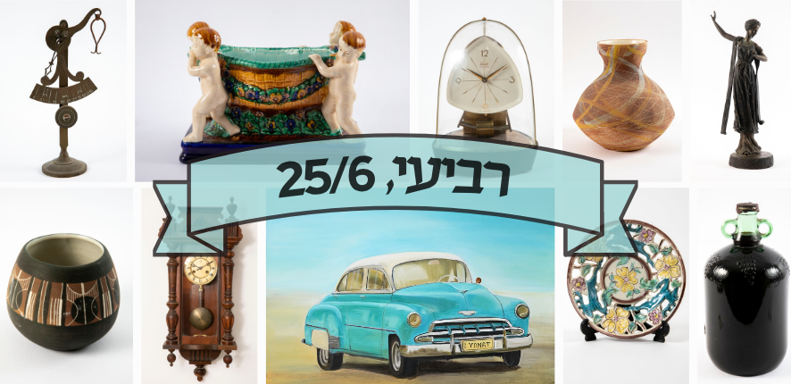 סיגלרי Sigallery | מכירה  73 | מכירה מגוונת של פריטי אספנות ממבחר תחומים - קרמיקה ישראלית, חנוכיות, משקלים, גופי תאורה, פסלי ברונזה, אמנות מקורית ועוד.