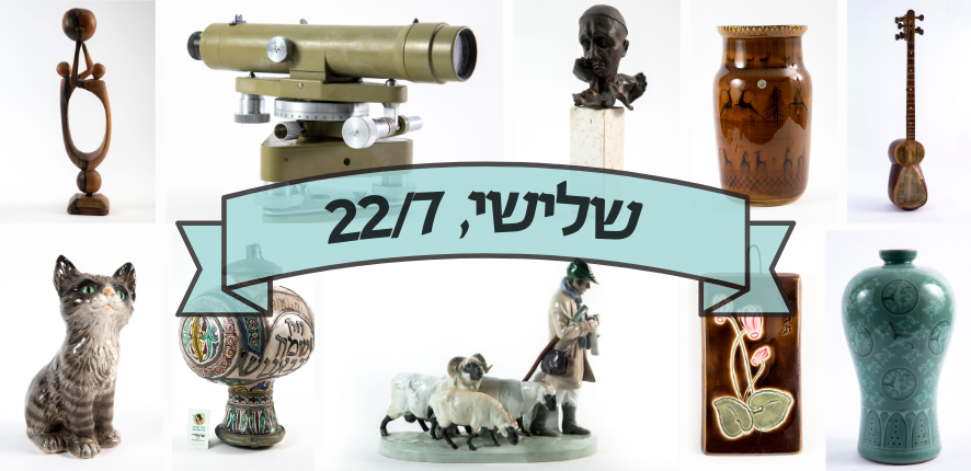 סיגלרי Sigallery | מכירה  74 | מכירה חיה, מגוונת ומעניינת של פריטי אספנות, וינטג' ועתיקות ממבחר תחומים - קרמיקה ישראלית, אמנות מקורית, פיסול, ועוד