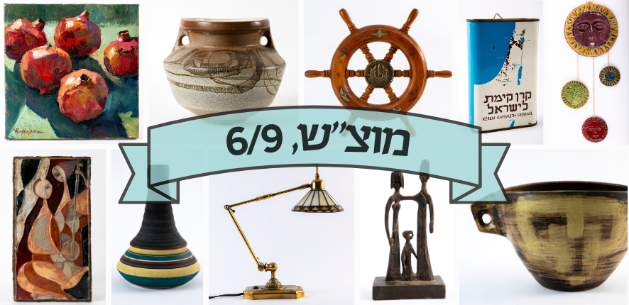 סיגלרי Sigallery | מכירה  75 | מכירה מגוונת לראש השנה - קרמיקה ישראלית, כלי כסף, מכשירים עתיקים, פורצלנים יוקרתיים, ועוד