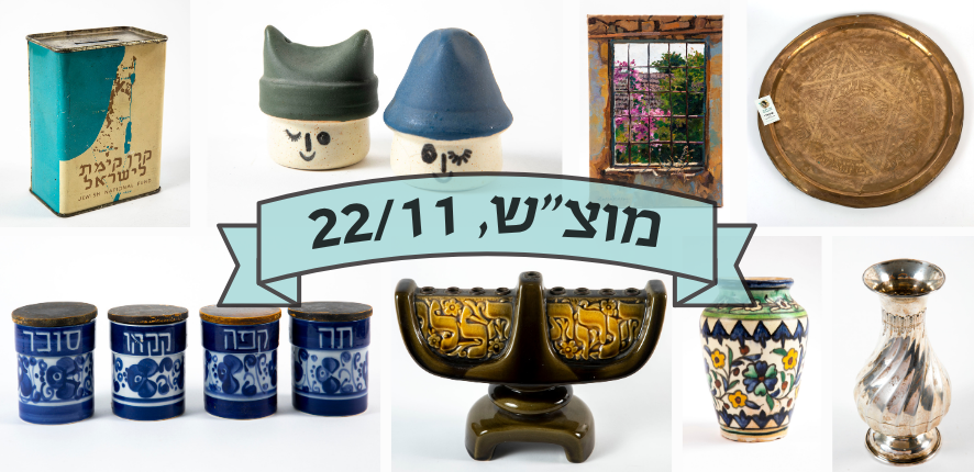 סיגלרי Sigallery | מכירה  77 | מכירה חיה, מגוונת ומעניינת של חנוכיות, קרמיקה ישראלית, אמנות ישראלית, כלי כסף ועוד