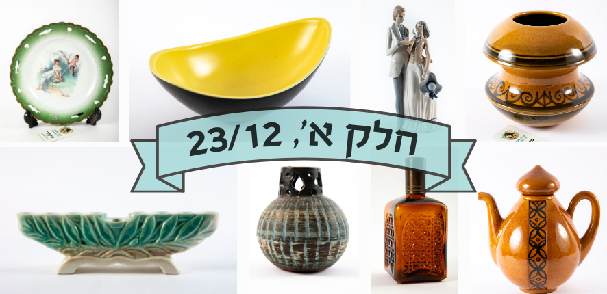 סיגלרי Sigallery | מכירה  78 | ניקוי מחסן לסוף השנה - הכל מתחיל ב 10$ ומטה. קרמיקה ישראלית, פריטי פורצלן ועוד