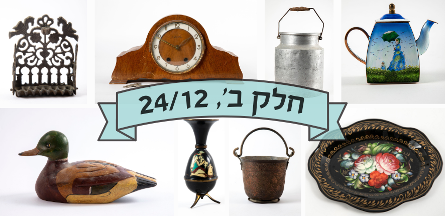 סיגלרי Sigallery | מכירה  78 | ממשיכים בניקוי המחסן, הכל מתחיל ב 10$ ומטה