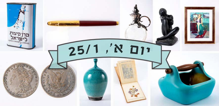 סיגלרי Sigallery | מכירה  79 | מכירה אקלקטית של פריטי וינטג' ואספנות ממגוון תחומים - קרמיקה ישראלית, פריטי פורצלן, עטים, מקטרות, מטבעות כסף ועוד