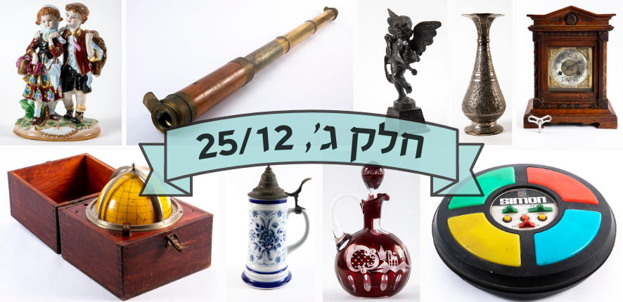 סיגלרי Sigallery | מכירה  78 | פריטי אספנות ממבחר תחומים, החל מ 10$