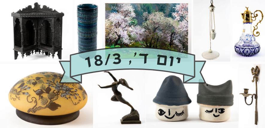 סיגלרי Sigallery | מכירה  81 | לייב לקראת פסח - אוצרות וינטג', עתיקות ופריטי אספנות