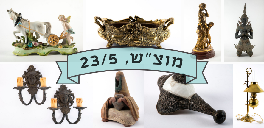 סיגלרי Sigallery | מכירה  83 | מכירה מגוונת של פריטי וינטג', עתיקות ואספנות ממגוון תחומים