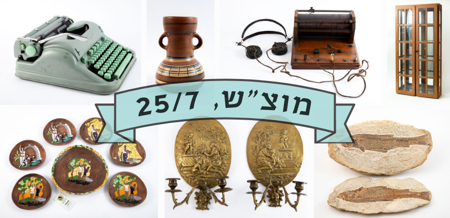 סיגלרי Sigallery | מכירה  85 | מכירה חיה בניהול כרוזית, פריטי וינטג' עתיקות ואספנות ממבחר רחב של תחומים - קרמיקה ישראלית, מאובנים פרהיסטוריים, אמנות מקורית ועוד