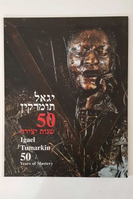 יגאל תומרקין - 50 שנות יצירה. יגאל תומרקין - 50 שנות יצירה 
קטלוג תערוכה בעריכת יהודה מאי 
48 עמודים