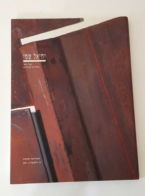יחיאל שמי - פסלים וציורים. יחיאל שמי 93-95 פסלים וציורים 
130 עמודים