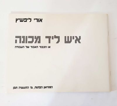 אורי ליפשיץ - איש ליד מכונה. אורי ליפשיץ - איש ליד מכונה 
או הכבוד האבוד של העבודה 
המוזיאון הפתוח 